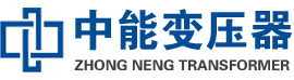 新华油浸式变压器,新华变压器生产厂家_新华中能变压器厂家欢迎您